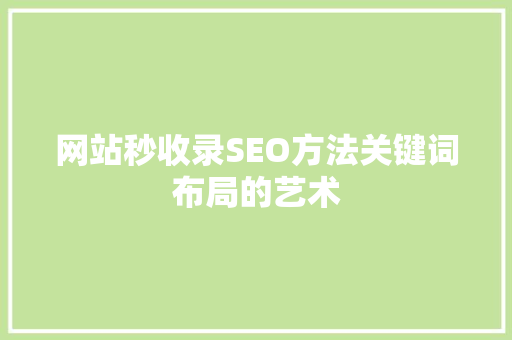 网站秒收录SEO方法关键词布局的艺术