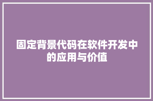 固定背景代码在软件开发中的应用与价值