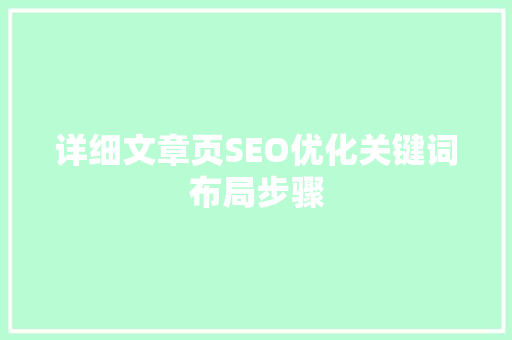 详细文章页SEO优化关键词布局步骤