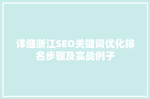 详细浙江SEO关键词优化排名步骤及实战例子