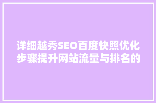 详细越秀SEO百度快照优化步骤提升网站流量与排名的方法