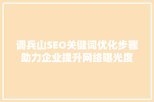 调兵山SEO关键词优化步骤助力企业提升网络曝光度
