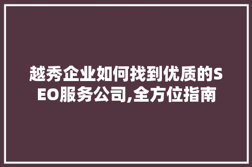 越秀企业如何找到优质的SEO服务公司,全方位指南