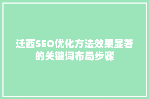 迁西SEO优化方法效果显著的关键词布局步骤