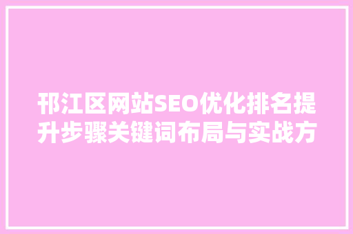 邗江区网站SEO优化排名提升步骤关键词布局与实战方法