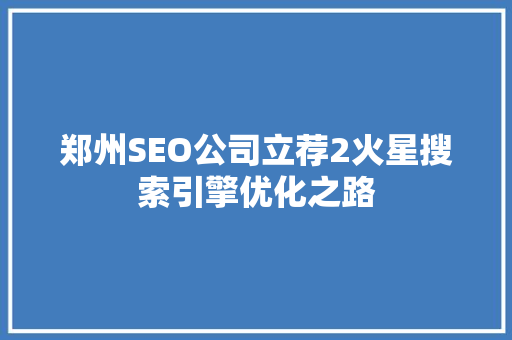 郑州SEO公司立荐2火星搜索引擎优化之路