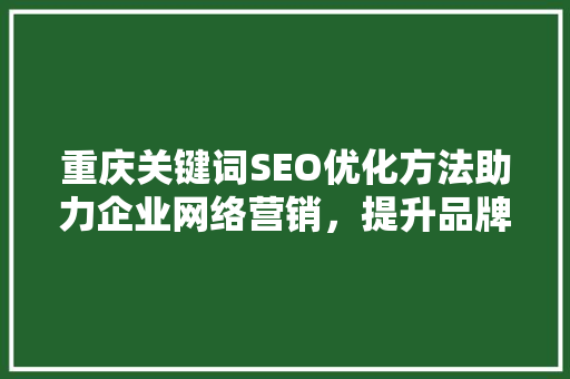 重庆关键词SEO优化方法助力企业网络营销，提升品牌影响力