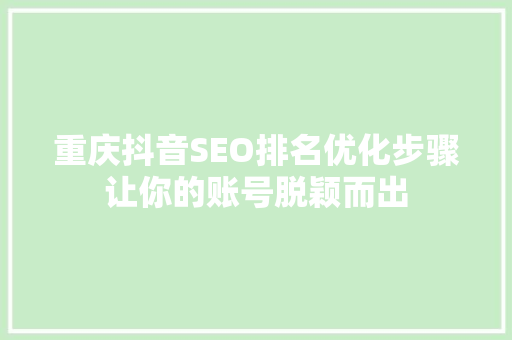 重庆抖音SEO排名优化步骤让你的账号脱颖而出