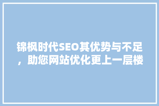 锦枫时代SEO其优势与不足，助您网站优化更上一层楼