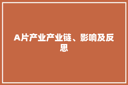 A片产业产业链、影响及反思