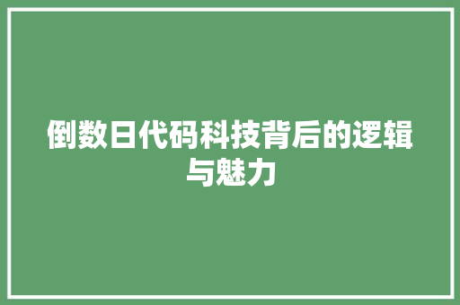 倒数日代码科技背后的逻辑与魅力