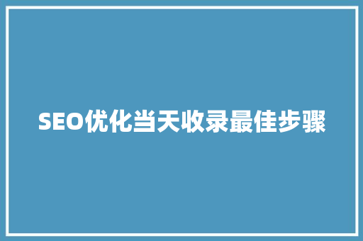SEO优化当天收录最佳步骤