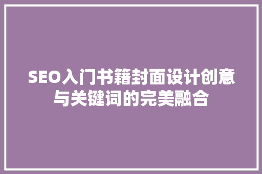 SEO入门书籍封面设计创意与关键词的完美融合