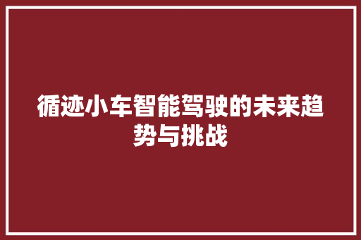 循迹小车智能驾驶的未来趋势与挑战