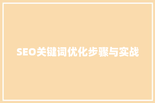 SEO关键词优化步骤与实战  第1张