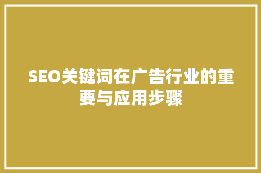 SEO关键词在广告行业的重要与应用步骤