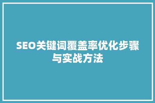 SEO关键词覆盖率优化步骤与实战方法