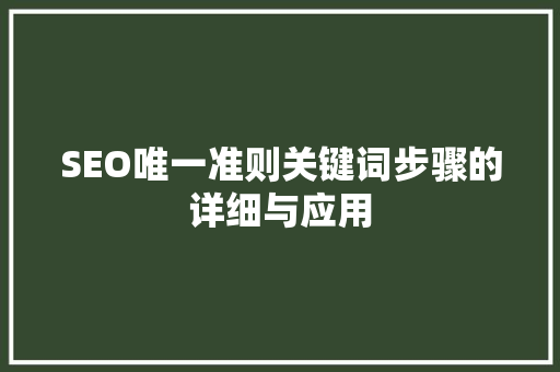SEO唯一准则关键词步骤的详细与应用