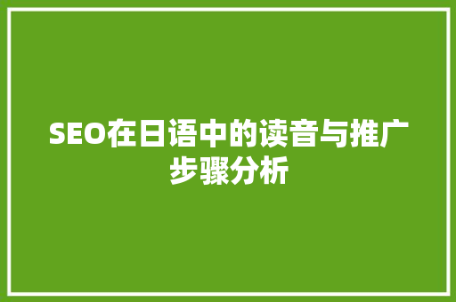 SEO在日语中的读音与推广步骤分析