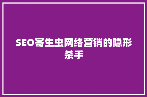 SEO寄生虫网络营销的隐形杀手