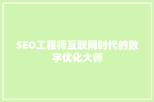 SEO工程师互联网时代的数字优化大师  第1张