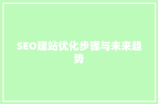 SEO建站优化步骤与未来趋势