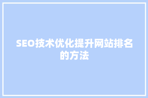 SEO技术优化提升网站排名的方法