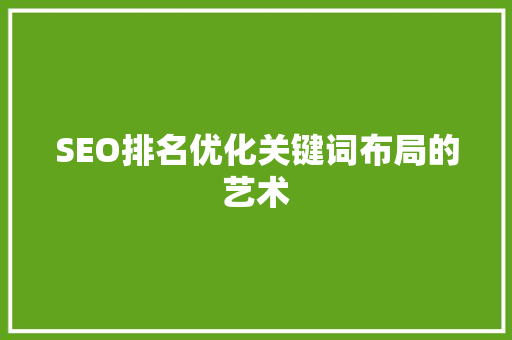 SEO排名优化关键词布局的艺术