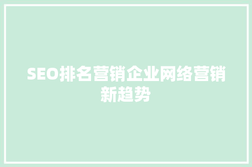 SEO排名营销企业网络营销新趋势