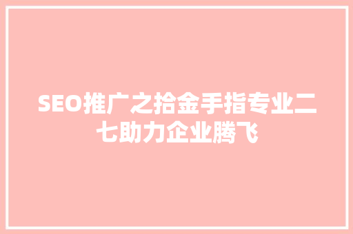 SEO推广之拾金手指专业二七助力企业腾飞