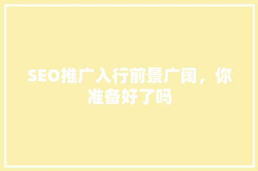 SEO推广入行前景广阔，你准备好了吗