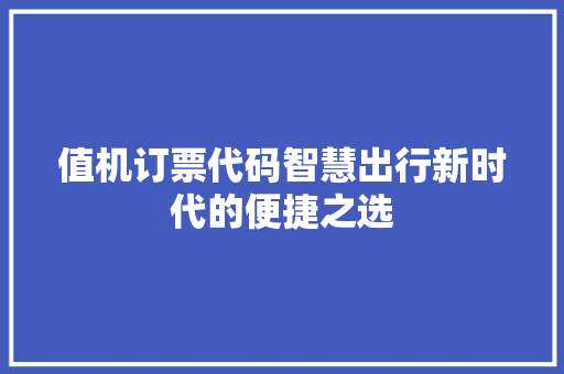 值机订票代码智慧出行新时代的便捷之选