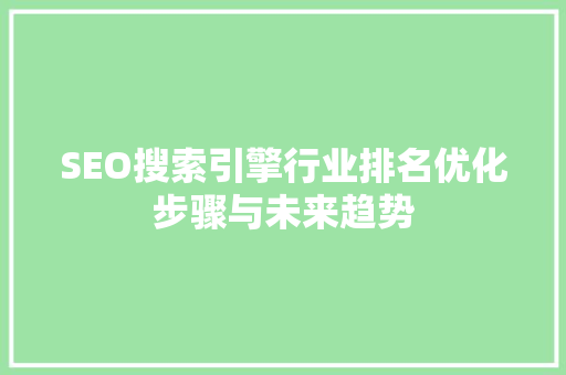SEO搜索引擎行业排名优化步骤与未来趋势