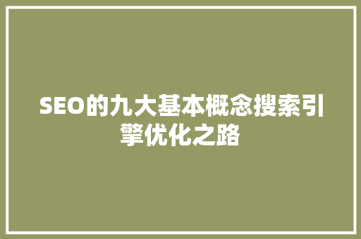 SEO的九大基本概念搜索引擎优化之路