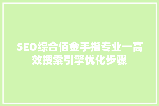 SEO综合佰金手指专业一高效搜索引擎优化步骤