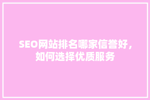 SEO网站排名哪家信誉好，如何选择优质服务