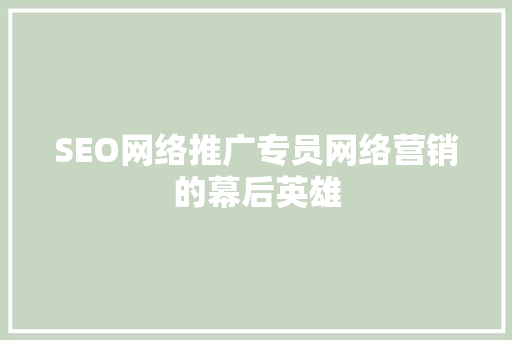 SEO网络推广专员网络营销的幕后英雄