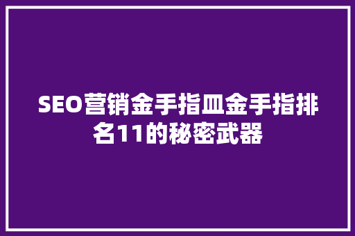SEO营销金手指皿金手指排名11的秘密武器