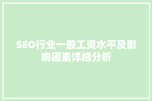 SEO行业一般工资水平及影响因素详细分析