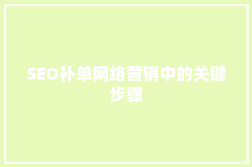 SEO补单网络营销中的关键步骤
