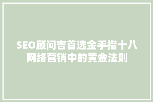 SEO顾问吉首选金手指十八网络营销中的黄金法则