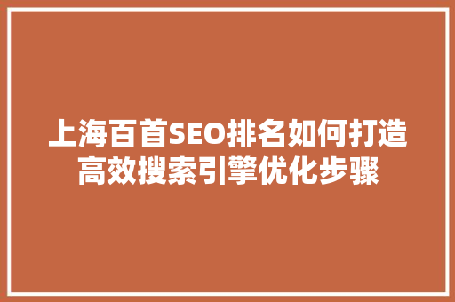 上海百首SEO排名如何打造高效搜索引擎优化步骤