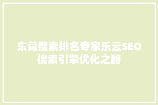 东莞搜索排名专家乐云SEO搜索引擎优化之路
