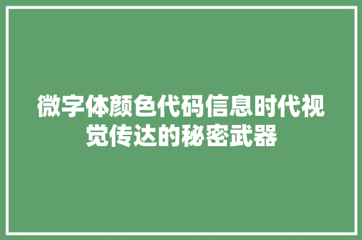 微字体颜色代码信息时代视觉传达的秘密武器