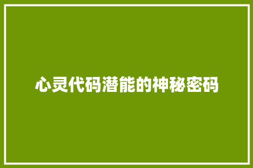 心灵代码潜能的神秘密码
