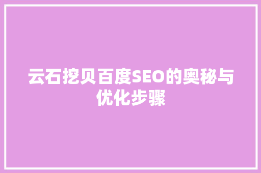 云石挖贝百度SEO的奥秘与优化步骤