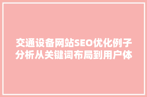交通设备网站SEO优化例子分析从关键词布局到用户体验的提升