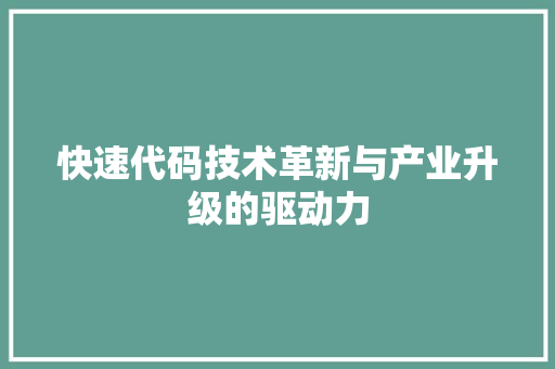 快速代码技术革新与产业升级的驱动力