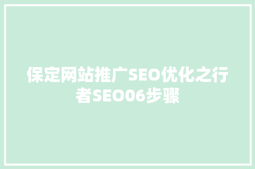 保定网站推广SEO优化之行者SEO06步骤