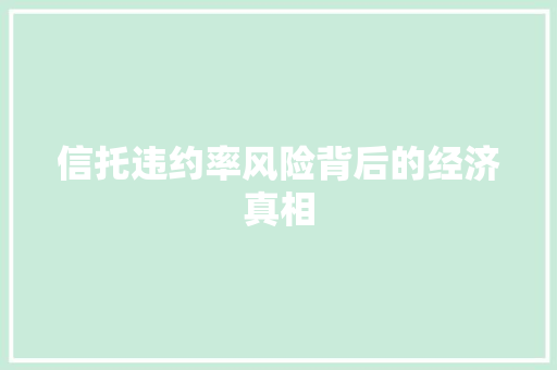 信托违约率风险背后的经济真相